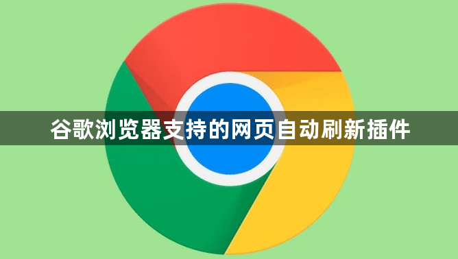 谷歌浏览器支持的网页自动刷新插件1