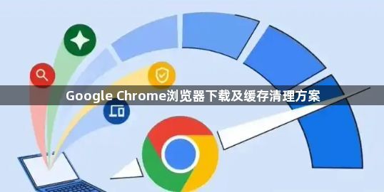 Google Chrome浏览器下载及缓存清理方案1