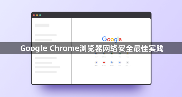 Google Chrome浏览器网络安全最佳实践1