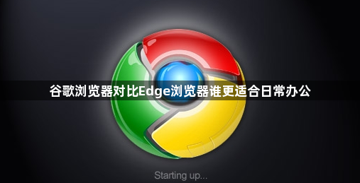 谷歌浏览器对比Edge浏览器谁更适合日常办公1