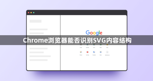 Chrome浏览器能否识别SVG内容结构1
