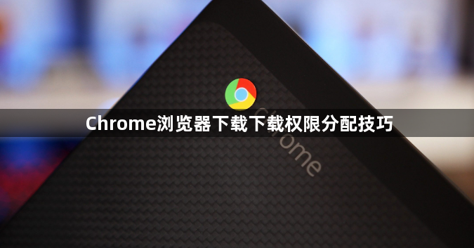Chrome浏览器下载下载权限分配技巧1