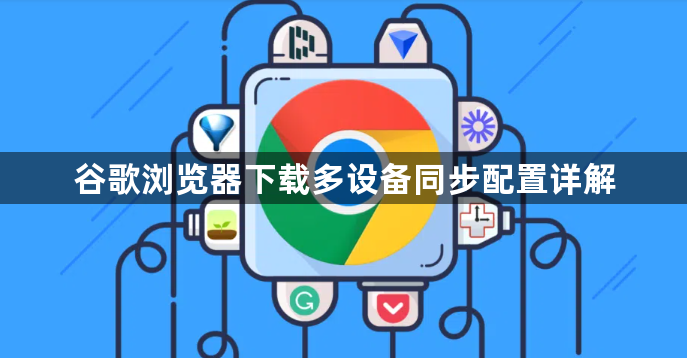谷歌浏览器下载多设备同步配置详解1