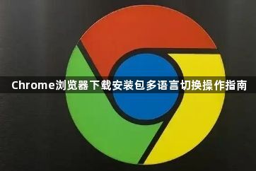 Chrome浏览器下载安装包多语言切换操作指南1