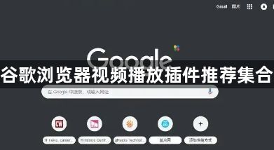 谷歌浏览器视频播放插件推荐集合1