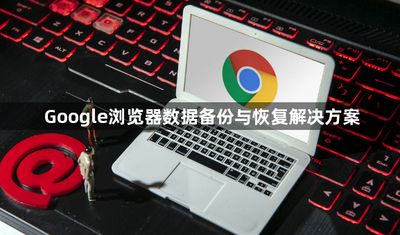 Google浏览器数据备份与恢复解决方案1