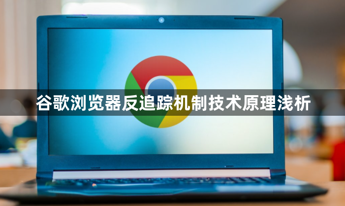 谷歌浏览器反追踪机制技术原理浅析1