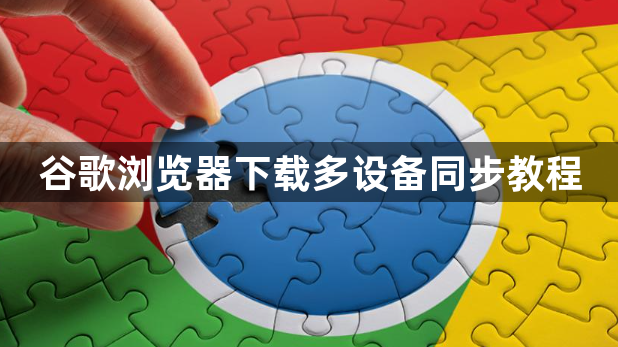 谷歌浏览器下载多设备同步教程1