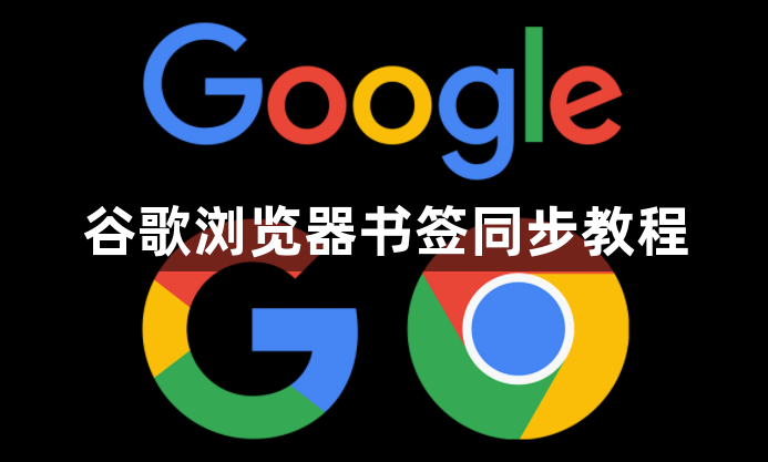 谷歌浏览器书签同步教程1