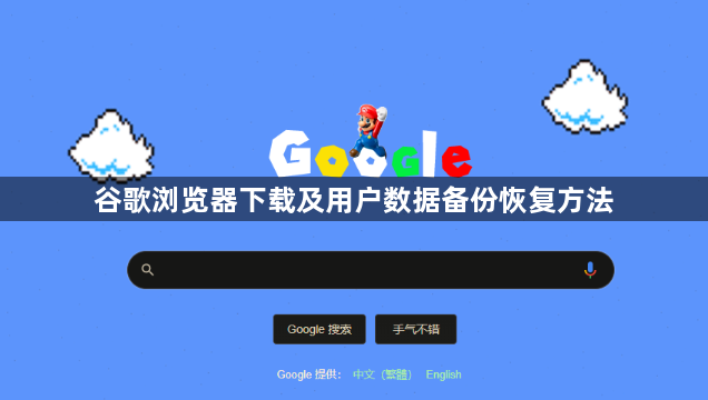 谷歌浏览器下载及用户数据备份恢复方法1