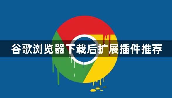 谷歌浏览器下载后扩展插件推荐1