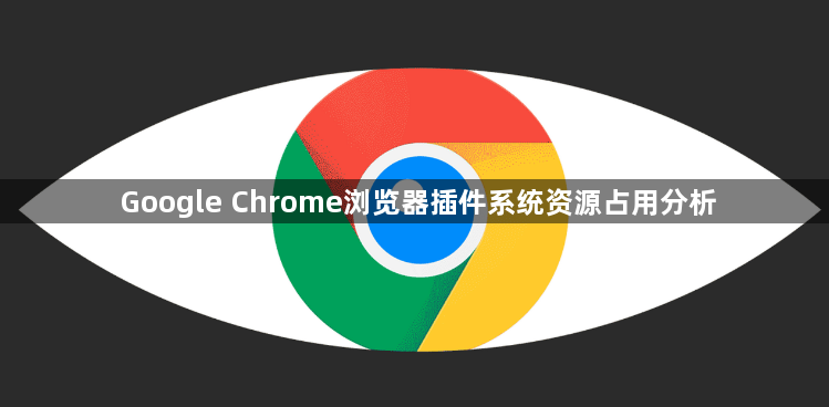 Google Chrome浏览器插件系统资源占用分析1