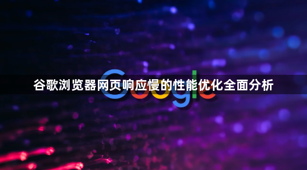 谷歌浏览器网页响应慢的性能优化全面分析1
