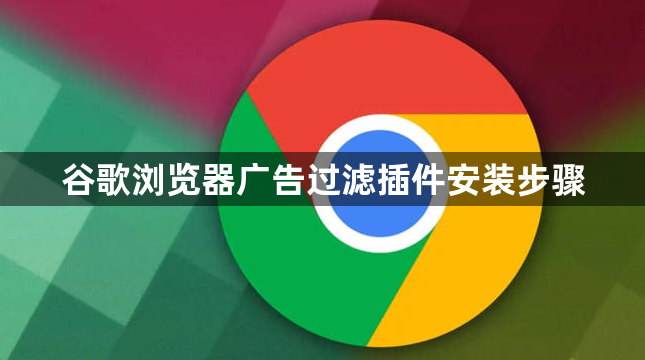谷歌浏览器广告过滤插件安装步骤1