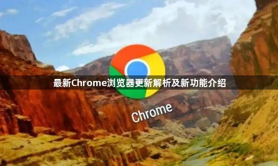 最新Chrome浏览器更新解析及新功能介绍1