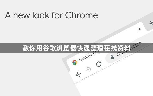 教你用谷歌浏览器快速整理在线资料1