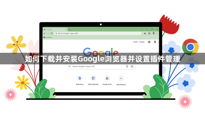 如何下载并安装Google浏览器并设置插件管理1