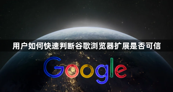 用户如何快速判断谷歌浏览器扩展是否可信1