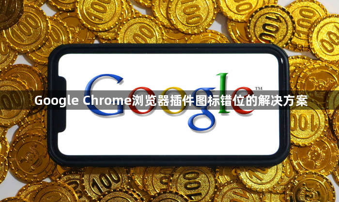 Google Chrome浏览器插件图标错位的解决方案1