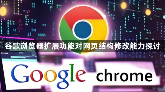 谷歌浏览器扩展功能对网页结构修改能力探讨1