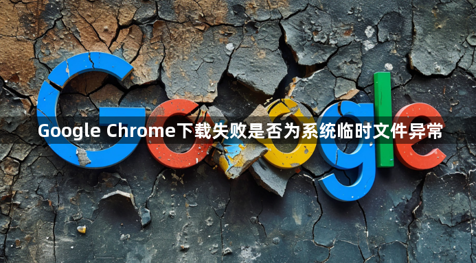 Google Chrome下载失败是否为系统临时文件异常1