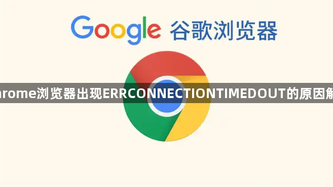 Chrome浏览器出现ERRCONNECTIONTIMEDOUT的原因解析1