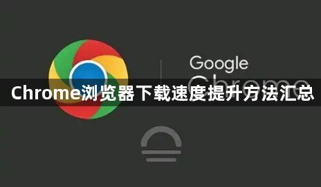 Chrome浏览器下载速度提升方法汇总1