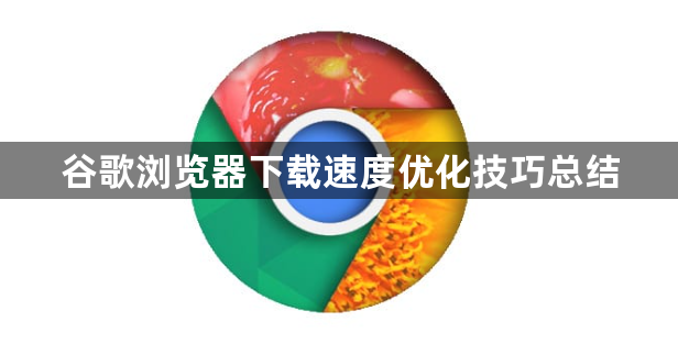谷歌浏览器下载速度优化技巧总结1