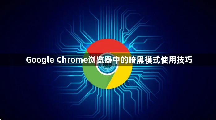 Google Chrome浏览器中的暗黑模式使用技巧1