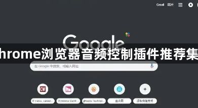Chrome浏览器音频控制插件推荐集合1