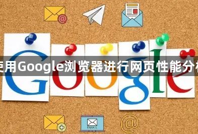 使用Google浏览器进行网页性能分析1