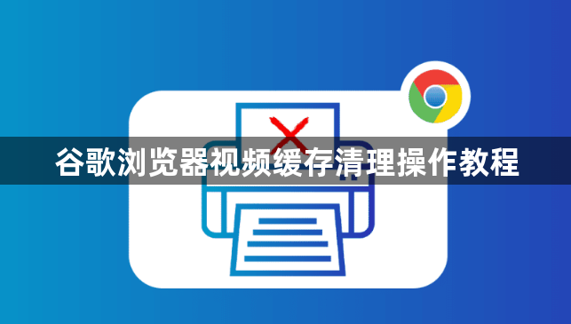 谷歌浏览器视频缓存清理操作教程1