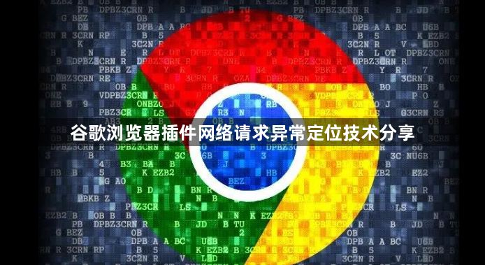 谷歌浏览器插件网络请求异常定位技术分享1