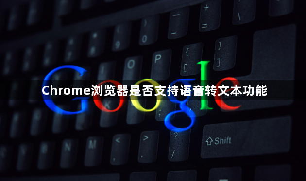 Chrome浏览器是否支持语音转文本功能1