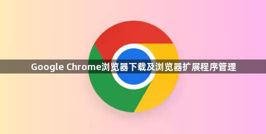 Google Chrome浏览器下载及浏览器扩展程序管理1