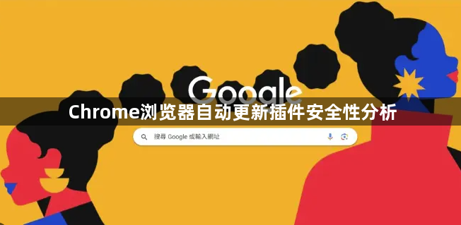 Chrome浏览器自动更新插件安全性分析1