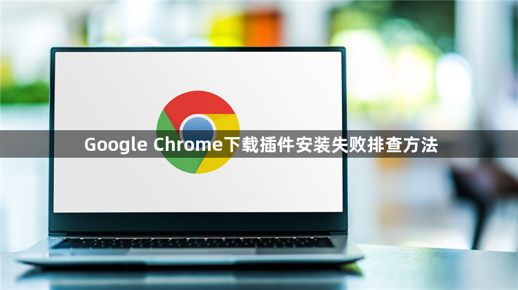 Google Chrome下载插件安装失败排查方法1