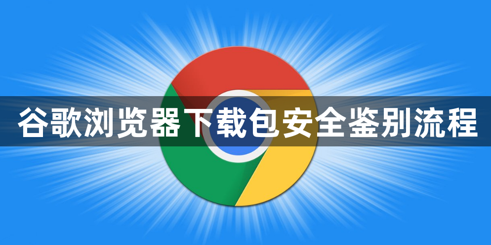谷歌浏览器下载包安全鉴别流程1