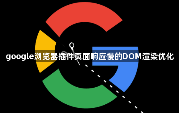 google浏览器插件页面响应慢的DOM渲染优化1