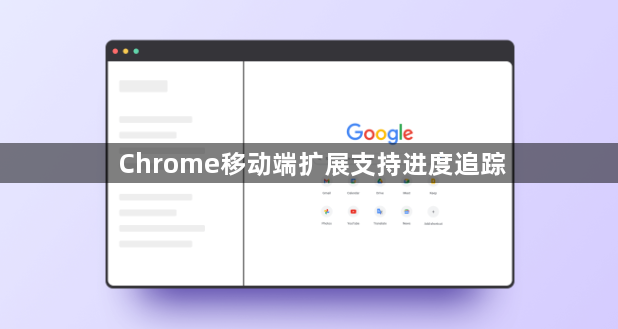 Chrome移动端扩展支持进度追踪1