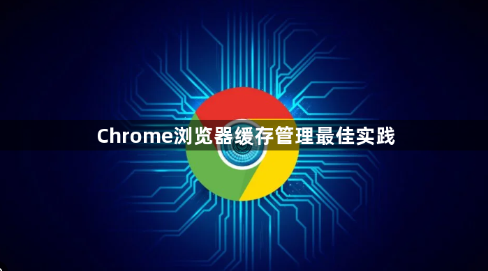 Chrome浏览器缓存管理最佳实践1
