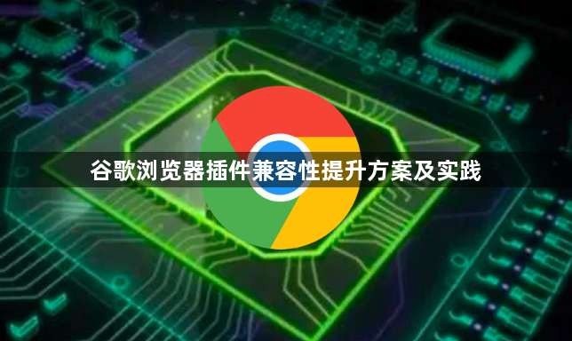 谷歌浏览器插件兼容性提升方案及实践1