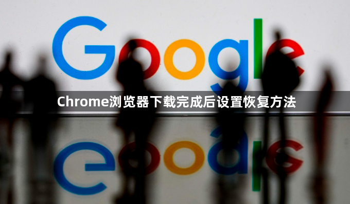 Chrome浏览器下载完成后设置恢复方法1