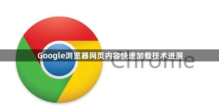Google浏览器网页内容快速加载技术进展1