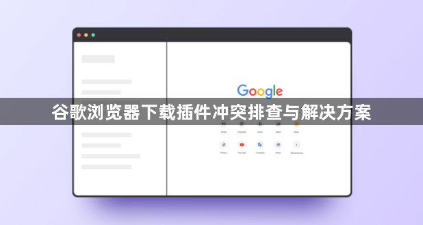 谷歌浏览器下载插件冲突排查与解决方案1