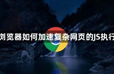 谷歌浏览器如何加速复杂网页的JS执行过程1