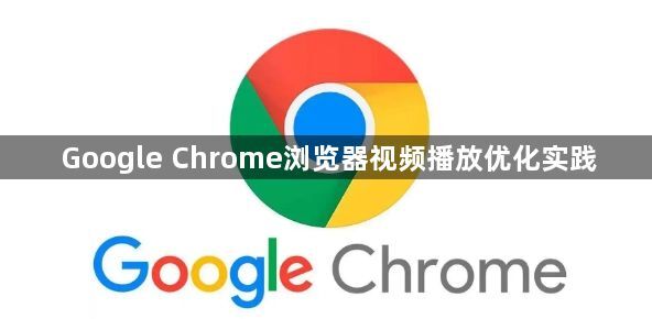 Google Chrome浏览器视频播放优化实践1