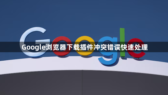 Google浏览器下载插件冲突错误快速处理1