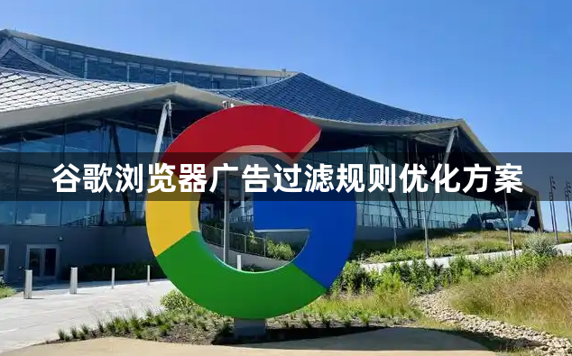 谷歌浏览器广告过滤规则优化方案1