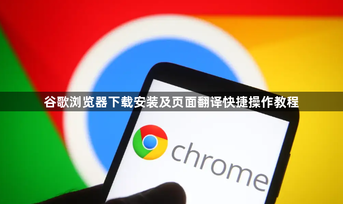 谷歌浏览器下载安装及页面翻译快捷操作教程1